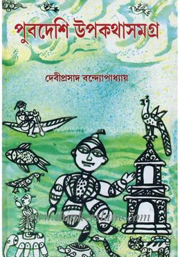 পুবদেশি উপকথাসমগ্র