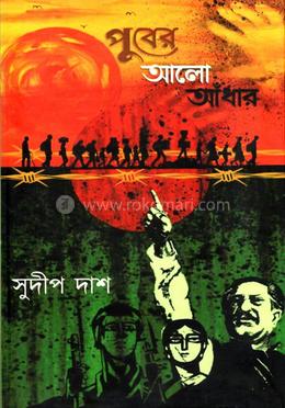 পুবের আলো আঁধার