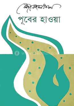 পূবের হাওয়া 