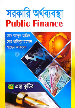 সরকারি অর্থব্যবস্থা পাঠ্যবই (অর্থনীতি) -  অনার্স ৩য় বর্ষ