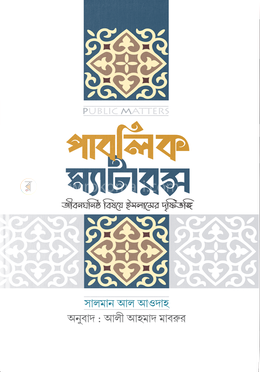 পাবলিক ম্যাটারস