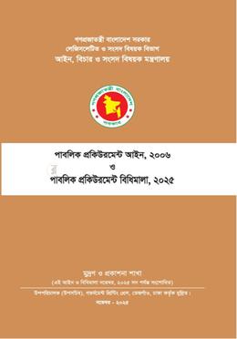 পাবলিক প্রকিউরমেন্ট আইন, ২০০৬ ও পাবলিক প্রকিউরমেন্ট বিধিমালা, নভেম্বর ২০২৫