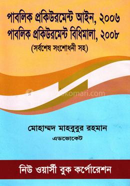 পাবলিক প্রকিউরমেন্ট আইন-২০০৬ পাবলিক প্রকিউরমেন্ট বিধিমালা-২০০৮ image