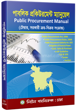 পাবলিক প্রকিউরমেন্ট ম্যানুয়েল