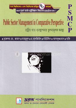 রাষ্ট্রীয় খাত ব্যবস্থাপনার তুলনামূলক অবস্থা (রাষ্ট্রবিজ্ঞান বিভাগ) image