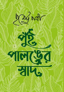 পুঁই পালঙের স্বাদ 