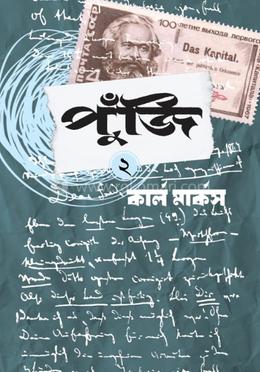 পুঁজি- ২য় image