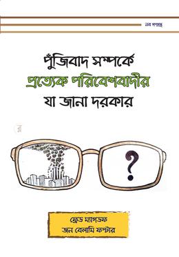 পুঁজিবাদ সম্পর্কে প্রত্যেক পরিবেশবাদীর যা জানা দরকার image