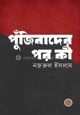 পুঁজিবাদের পর কী