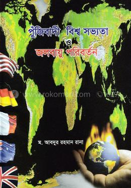 পুঁজিবাদী বিশ্ব সভ্যতা ও জলবায়ু পরিবর্তন