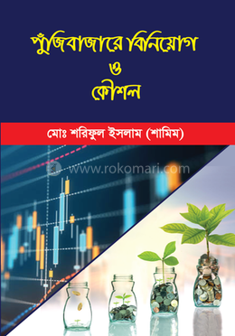 পুঁজিবাজারে বিনিয়োগ ও কৌশল