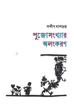 পূজো সংখ্যার অলংকরণ 