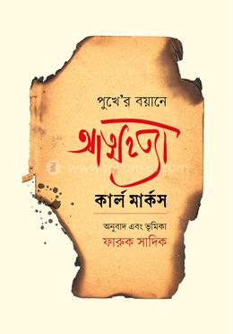 পুখে 'র বয়ানে আত্মহত্যা image