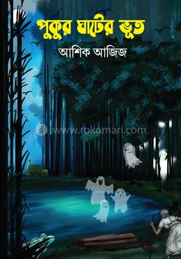 পুকুর ঘাটের ভূত 