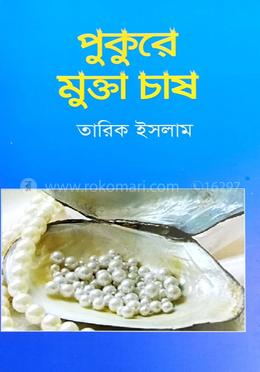 পুকুরে মুক্তা চাষ image