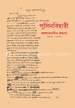 পুলিনবিহারী জন্মশতবার্ষিক শ্রদ্ধার্ঘ্য (১৯০৮-২০০৮)