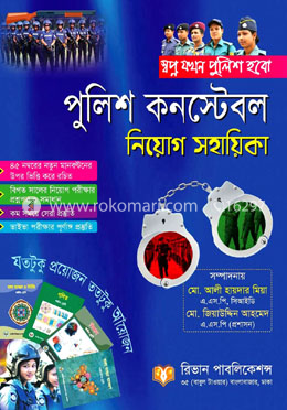 পুলিশ কনস্টবল নিয়োগ সহায়িকা