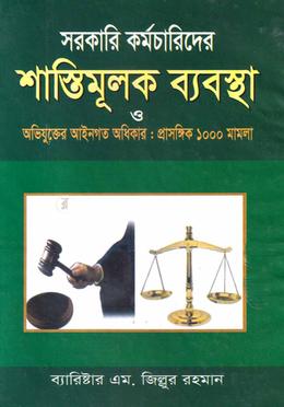 সরকারি কর্মচারিদের শাস্তিমূলক ব্যবস্থা image
