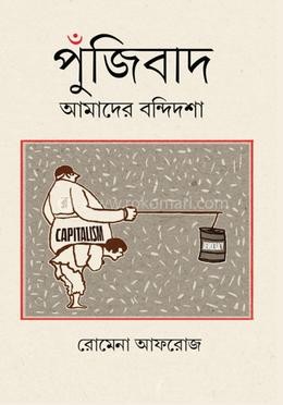 পুঁজিবাদ : আমাদের বন্দিদশা image