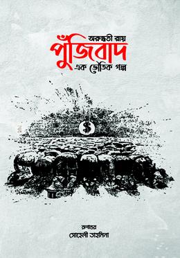 পুঁজিবাদ : এক ভৌতিক গল্প