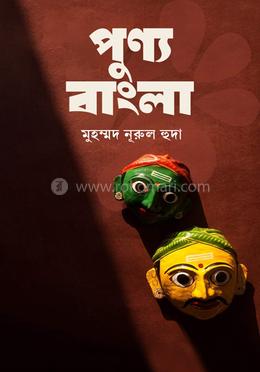 পুণ্যবাংলা image