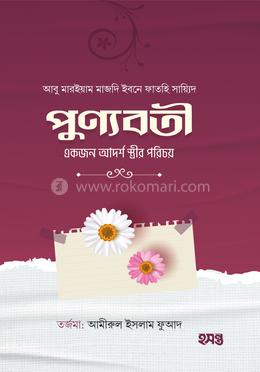 পুণ্যবতী একজন আদর্শ স্ত্রীর পরিচয় image