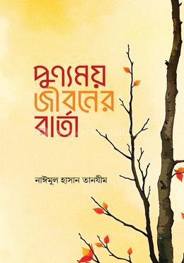 পুণ্যময় জীবনের বার্তা image