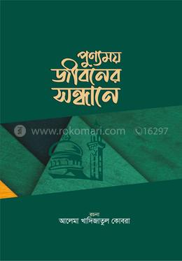 পুণ্যময় জীবনের সন্ধানে image