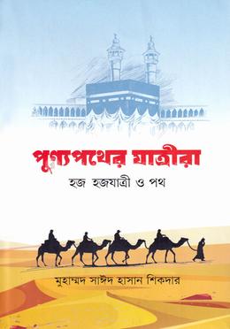 পুণ্যপথের যাত্রীরা image