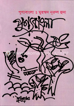 পুণ্যবাংলা