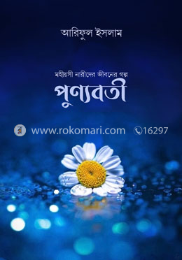 পুণ্যবতী - মহীয়সী নারীদের জীবনের গল্প image