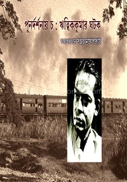 পুনর্দর্শনায় চ : ঋত্বিককুমার ঘটক