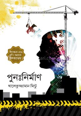 পুনঃনির্মাণ