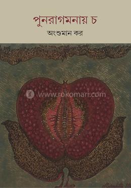 পুনরাগমনায় চ