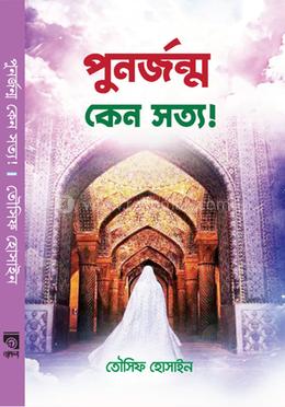 পুনর্জন্ম কেন সত্য! image