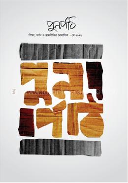 পুনর্পাঠ - (মে ২০২২) image