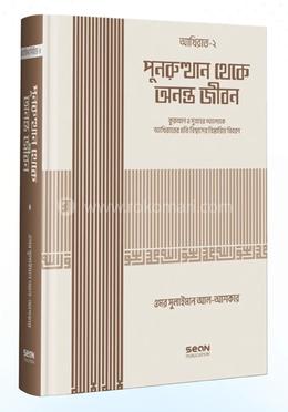 পুনরুত্থান থেকে অনন্ত জীবন (ইসলামি আকিদা সিরিজ-০৬) image