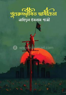 পুনরুজ্জীবিত স্বাধীনতা 