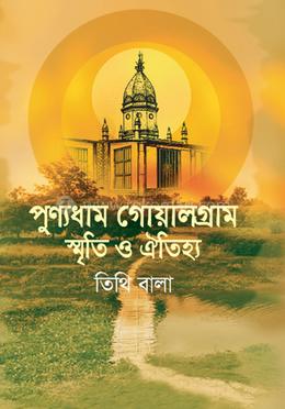 পুণ্যধাম গোয়ালগ্রাম স্মৃতি ও ঐতিহ্য