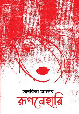 রূপনেহারি