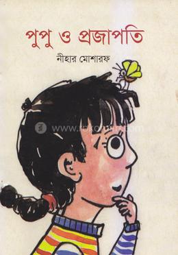 পুপু ও প্রজাপতি 