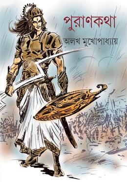 পুরাণকথা image