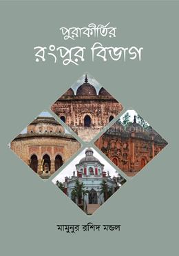 পুরাকীর্তির রংপুর বিভাগ image