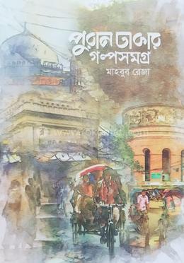 পুরান ঢাকার গল্পসমগ্র 