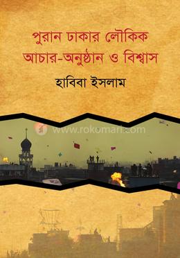 পুরান ঢাকার লৌকিক আচার অনুষ্ঠান ও বিশ্বাস