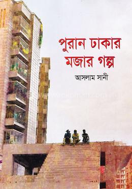 পুরান ঢাকার মজার গল্প image