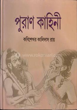 পুরাণ-কাহিনী