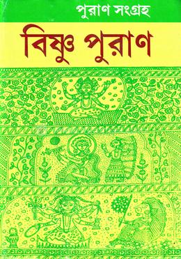 পুরাণ সংগ্রহ-বিষ্ণু পুরাণ image