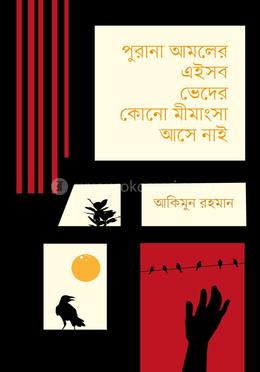 পুরানা আমলের এইসব ভেদের কোনো মীমাংসা আসে নাই image