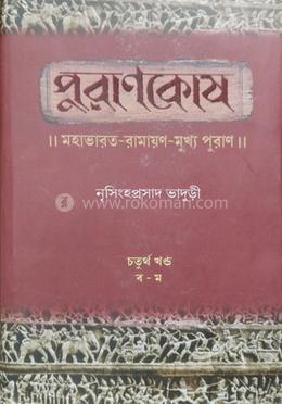 পুরাণকোষ - ৪(ব-ম)